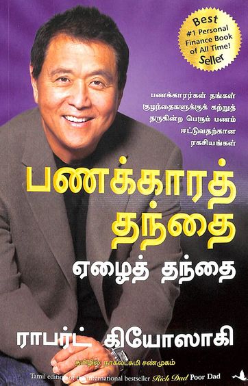 பணக்காரத் தந்தை ஏழைத் தந்தை